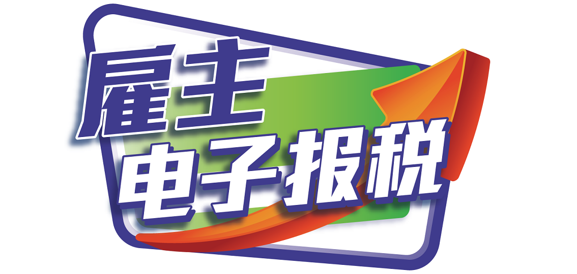 雇主电子报税